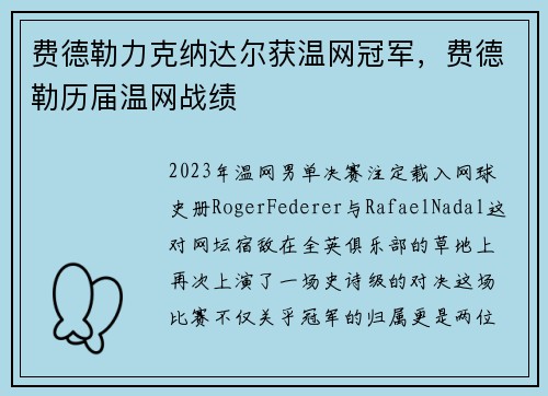 费德勒力克纳达尔获温网冠军，费德勒历届温网战绩