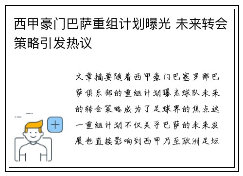 西甲豪门巴萨重组计划曝光 未来转会策略引发热议