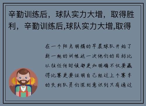 辛勤训练后，球队实力大增，取得胜利，辛勤训练后,球队实力大增,取得胜利