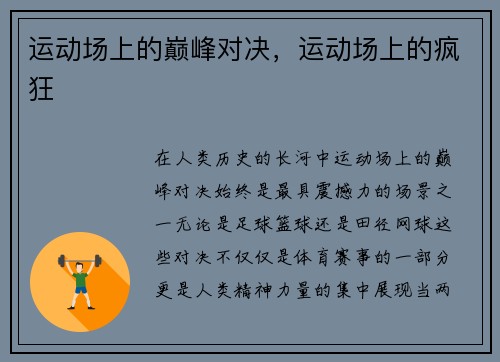 运动场上的巅峰对决，运动场上的疯狂