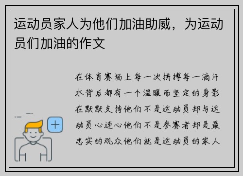 运动员家人为他们加油助威，为运动员们加油的作文