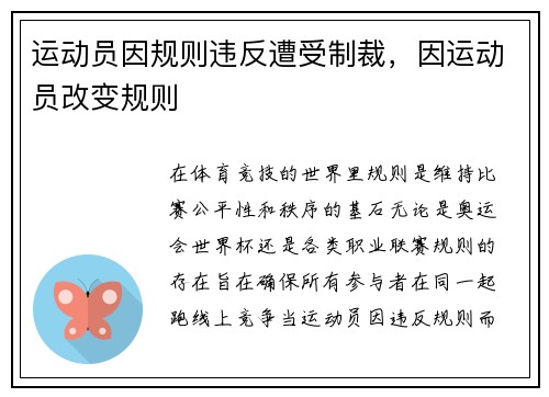 运动员因规则违反遭受制裁，因运动员改变规则