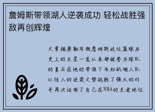詹姆斯带领湖人逆袭成功 轻松战胜强敌再创辉煌
