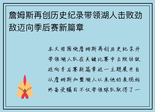 詹姆斯再创历史纪录带领湖人击败劲敌迈向季后赛新篇章