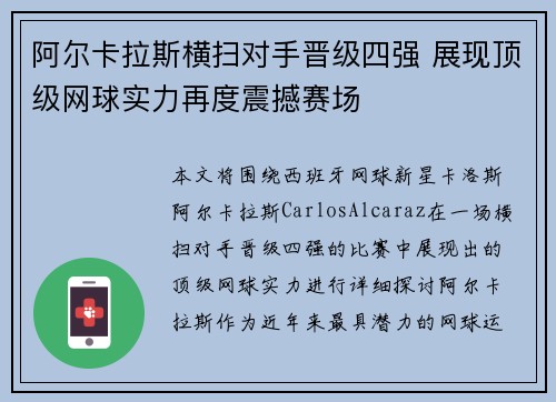 阿尔卡拉斯横扫对手晋级四强 展现顶级网球实力再度震撼赛场