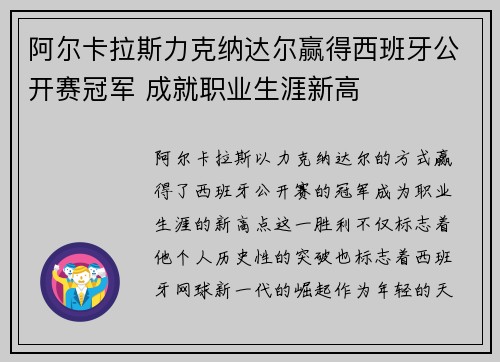 阿尔卡拉斯力克纳达尔赢得西班牙公开赛冠军 成就职业生涯新高