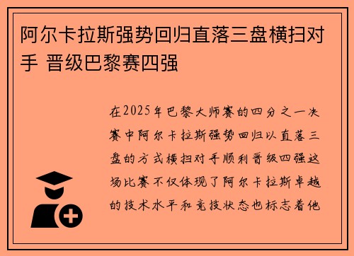 阿尔卡拉斯强势回归直落三盘横扫对手 晋级巴黎赛四强