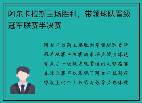 阿尔卡拉斯主场胜利，带领球队晋级冠军联赛半决赛
