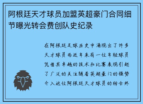 阿根廷天才球员加盟英超豪门合同细节曝光转会费创队史纪录