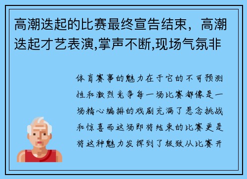 高潮迭起的比赛最终宣告结束，高潮迭起才艺表演,掌声不断,现场气氛非常激烈改病句