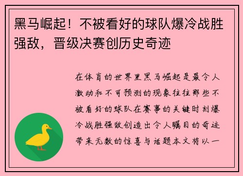 黑马崛起！不被看好的球队爆冷战胜强敌，晋级决赛创历史奇迹
