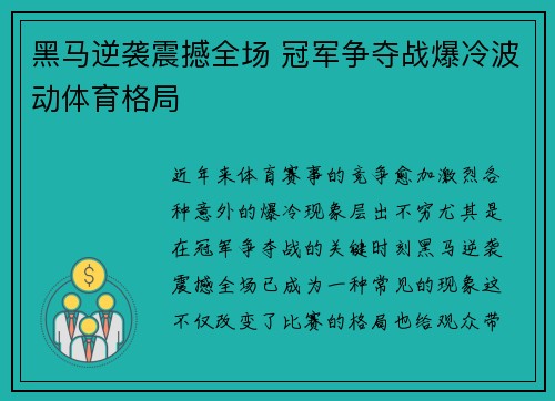 黑马逆袭震撼全场 冠军争夺战爆冷波动体育格局